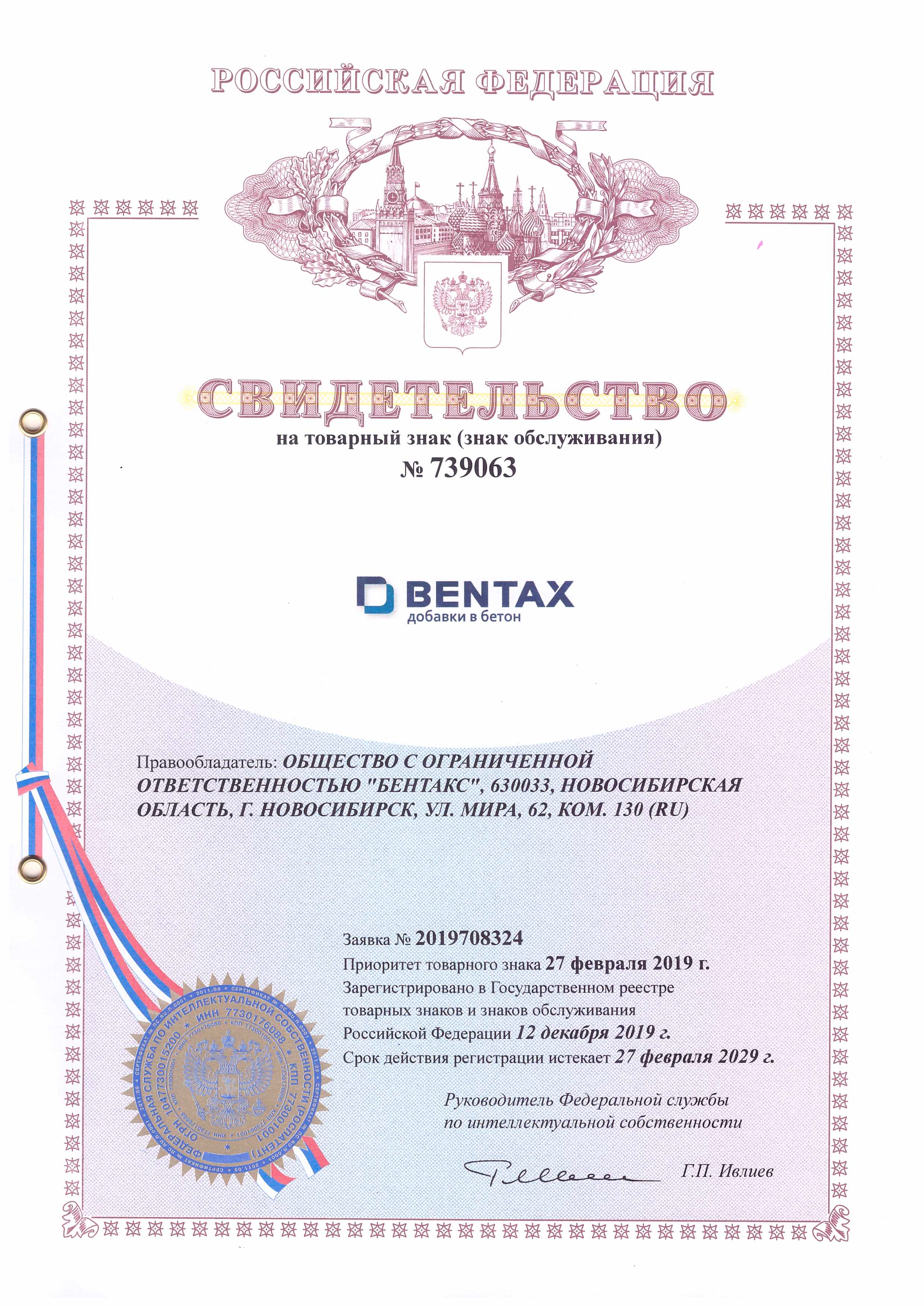 Свидетельство на товарный знак БЕНТАКС